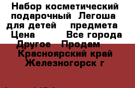 Набор косметический подарочный “Легоша“ для детей (2 предмета) › Цена ­ 280 - Все города Другое » Продам   . Красноярский край,Железногорск г.